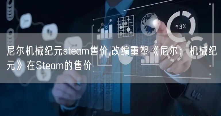 尼尔机械纪元steam售价,改编重塑《尼尔：机械纪元》在Steam的售价