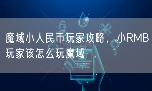 魔域小人民币玩家攻略，小RMB玩家该怎么玩魔域