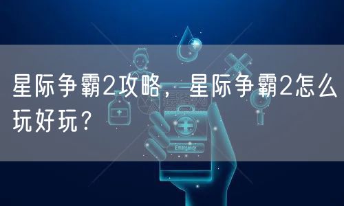 星际争霸2攻略，星际争霸2怎么玩好玩？
