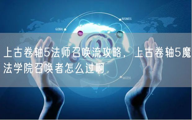 上古卷轴5法师召唤流攻略，上古卷轴5魔法学院召唤者怎么过啊