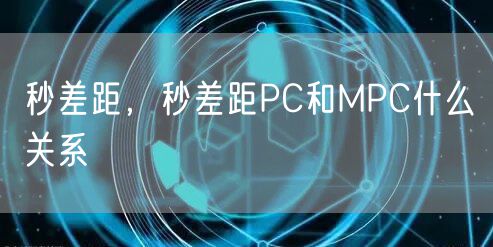 秒差距，秒差距PC和MPC什么关系