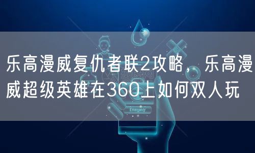 乐高漫威复仇者联2攻略，乐高漫威超级英雄在360上如何双人玩