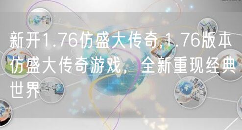 新开1.76仿盛大传奇,1.76版本仿盛大传奇游戏，全新重现经典世界