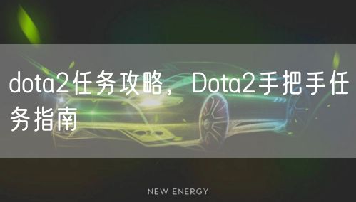 dota2任务攻略,Dota2手把手任务指南