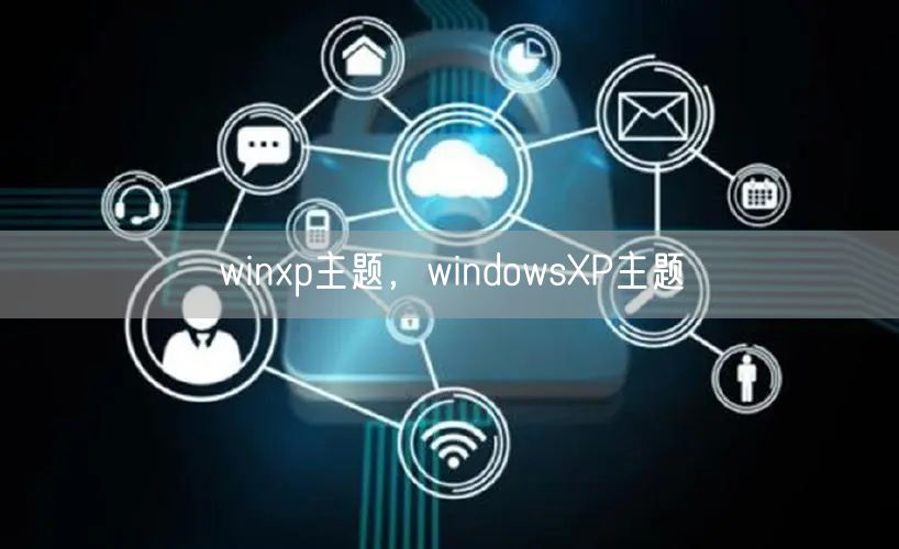 winxp主题，windowsXP主题