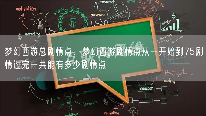 梦幻西游总剧情点，梦幻西游剧情点从一开始到75剧情过完一共能有多少剧情点