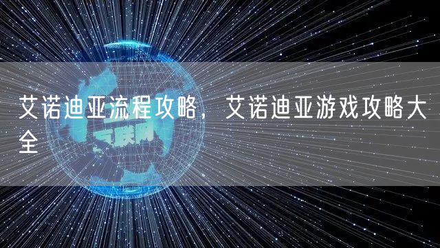 艾诺迪亚流程攻略，艾诺迪亚游戏攻略大全