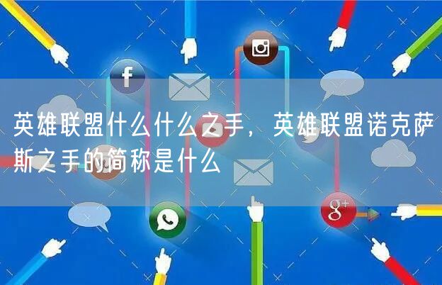 英雄联盟什么什么之手，英雄联盟诺克萨斯之手的简称是什么