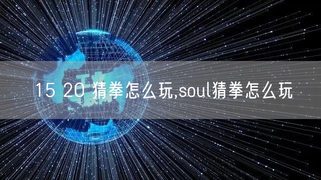 15 20 猜拳怎么玩,soul猜拳怎么玩