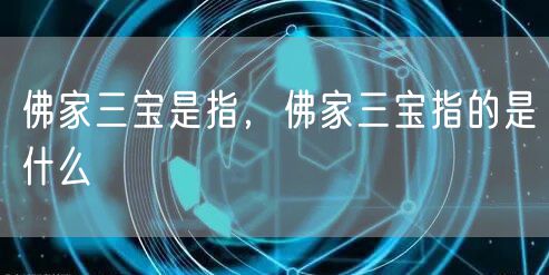 佛家三宝是指,佛家三宝指的是什么