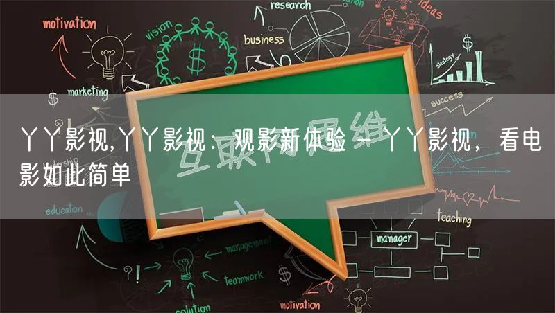 丫丫影视,丫丫影视：观影新体验 - 丫丫影视，看电影如此简单