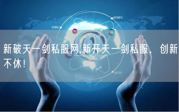 新破天一剑私服网,新开天一剑私服，创新不休！