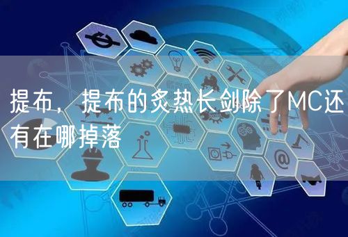 提布，提布的炙热长剑除了MC还有在哪掉落