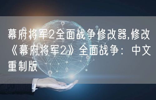 幕府将军2全面战争修改器,修改《幕府将军2》全面战争：中文重制版