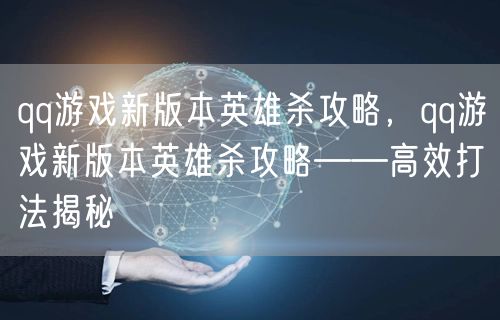 qq游戏新版本英雄杀攻略，qq游戏新版本英雄杀攻略——高效打法揭秘