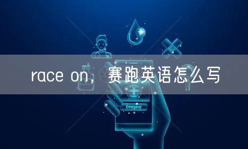 race on,赛跑英语怎么写