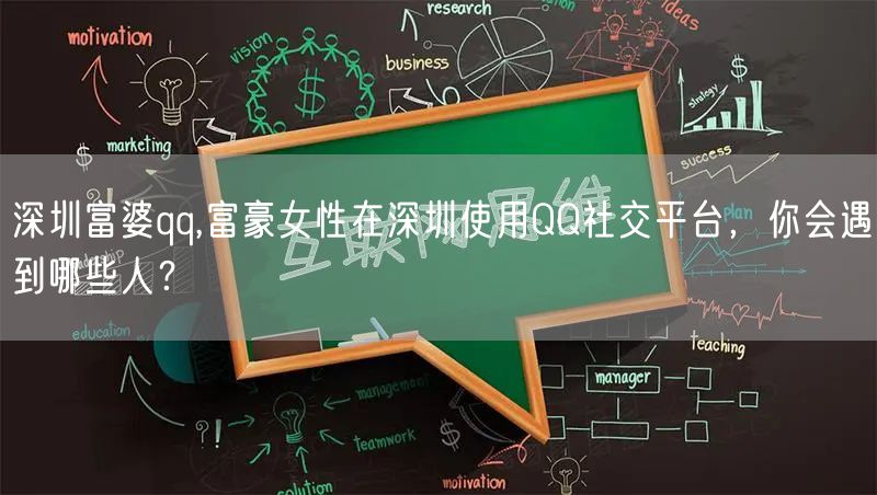 深圳富婆qq,富豪女性在深圳使用QQ社交平台，你会遇到哪些人？