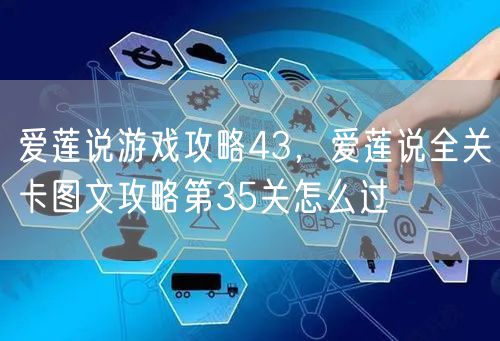 爱莲说游戏攻略43，爱莲说全关卡图文攻略第35关怎么过