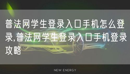 普法网学生登录入口手机怎么登录,普法网学生登录入口手机登录攻略