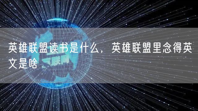 英雄联盟读书是什么，英雄联盟里念得英文是啥