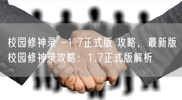 校园修神录 -1.7正式版 攻略,最新版校园修神录攻略:1.7正式版解析