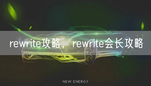 rewrite攻略，rewrite会长攻略