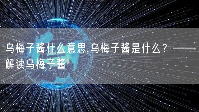 乌梅子酱什么意思,乌梅子酱是什么？——解读乌梅子酱