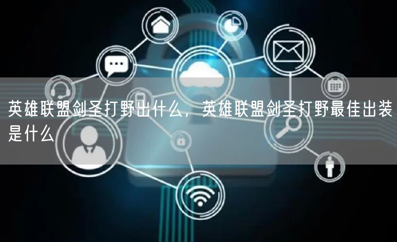 英雄联盟剑圣打野出什么，英雄联盟剑圣打野最佳出装是什么