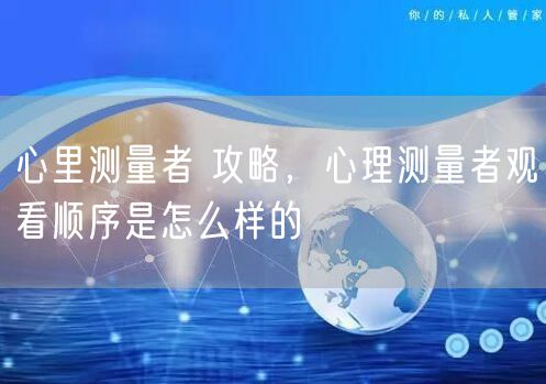 心里测量者 攻略，心理测量者观看顺序是怎么样的