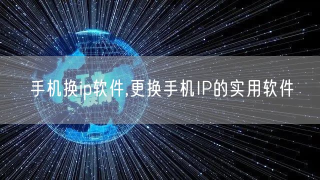 手机换ip软件,更换手机IP的实用软件
