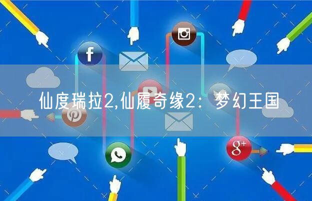 仙度瑞拉2,仙履奇缘2:梦幻王国