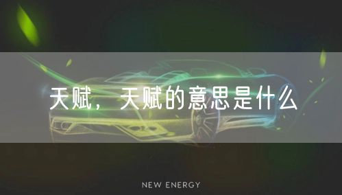 天赋，天赋的意思是什么