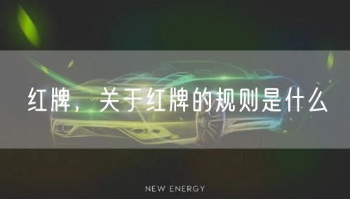 红牌，关于红牌的规则是什么