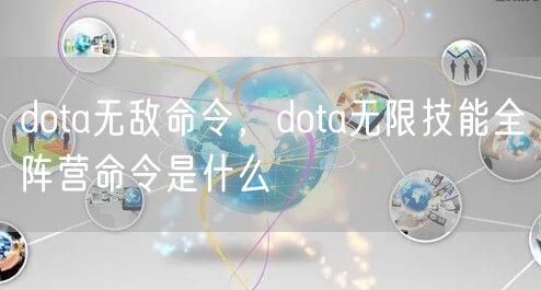 dota无敌命令，dota无限技能全阵营命令是什么