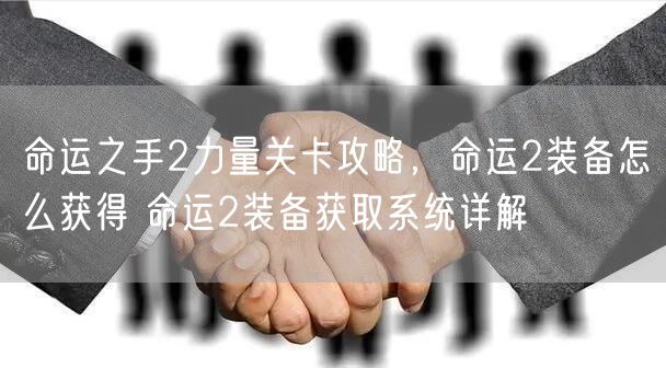 命运之手2力量关卡攻略，命运2装备怎么获得 命运2装备获取系统详解