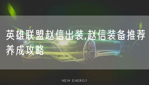 英雄联盟赵信出装,赵信装备推荐养成攻略