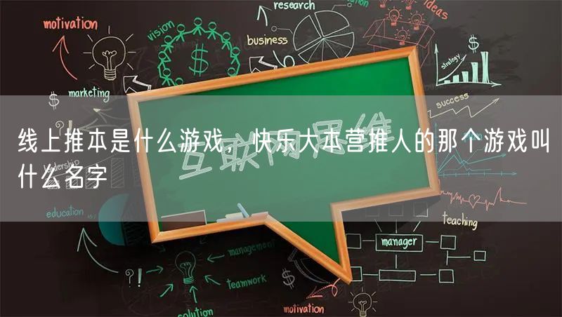 线上推本是什么游戏，快乐大本营推人的那个游戏叫什么名字