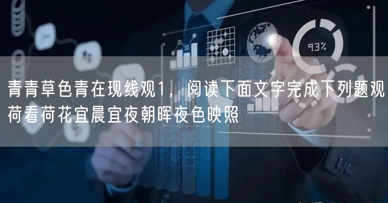 青青草色青在现线观1，阅读下面文字完成下列题观荷看荷花宜晨宜夜朝晖夜色映照