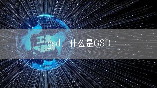 gsd，什么是GSD