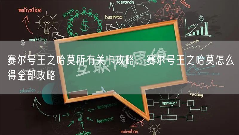 赛尔号王之哈莫所有关卡攻略,赛尔号王之哈莫怎么得全部攻略