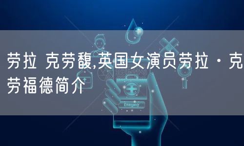 劳拉 克劳馥,英国女演员劳拉·克劳福德简介