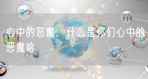 心中的恶魔，什么是你们心中的恶魔哈
