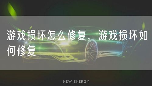 游戏损坏怎么修复，游戏损坏如何修复