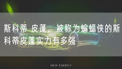 斯科蒂 皮蓬,被称为蝙蝠侠的斯科蒂皮蓬实力有多强