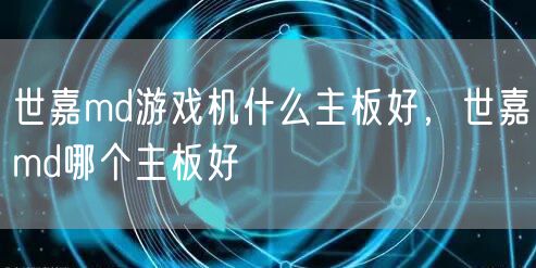 世嘉md游戏机什么主板好，世嘉md哪个主板好