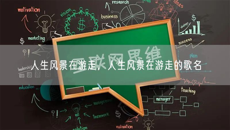 人生风景在游走，人生风景在游走的歌名
