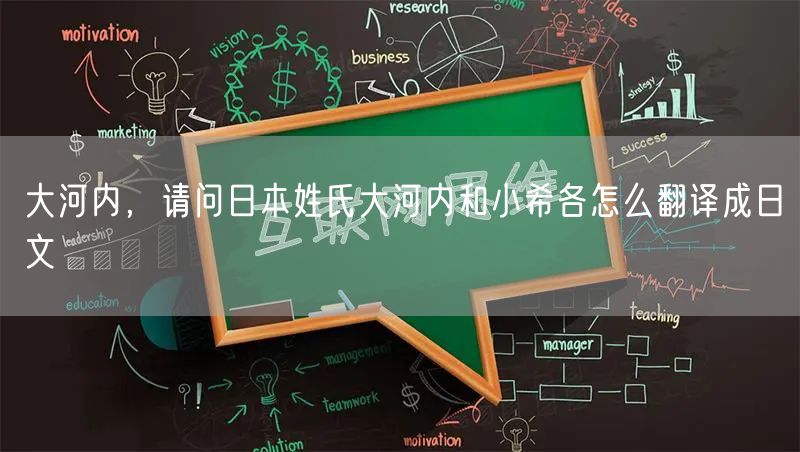 大河内，请问日本姓氏大河内和小希各怎么翻译成日文