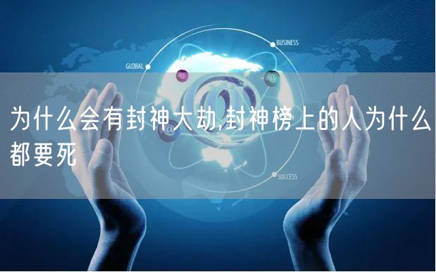 为什么会有封神大劫,封神榜上的人为什么都要死