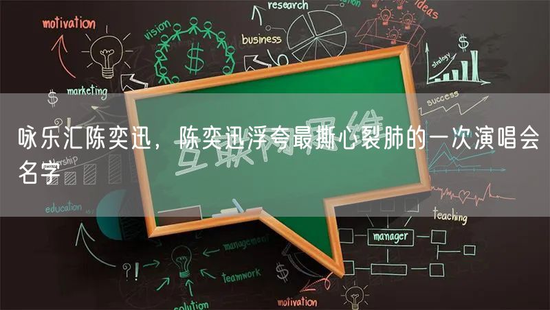 咏乐汇陈奕迅,陈奕迅浮夸最撕心裂肺的一次演唱会名字