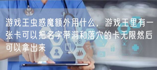 游戏王虫惑魔额外用什么，游戏王里有一张卡可以把名字带洞和落穴的卡无限然后可以拿出来